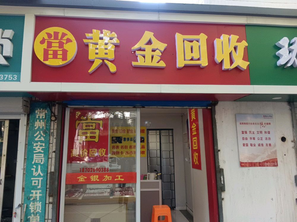 黄金回收(元丰桥店)