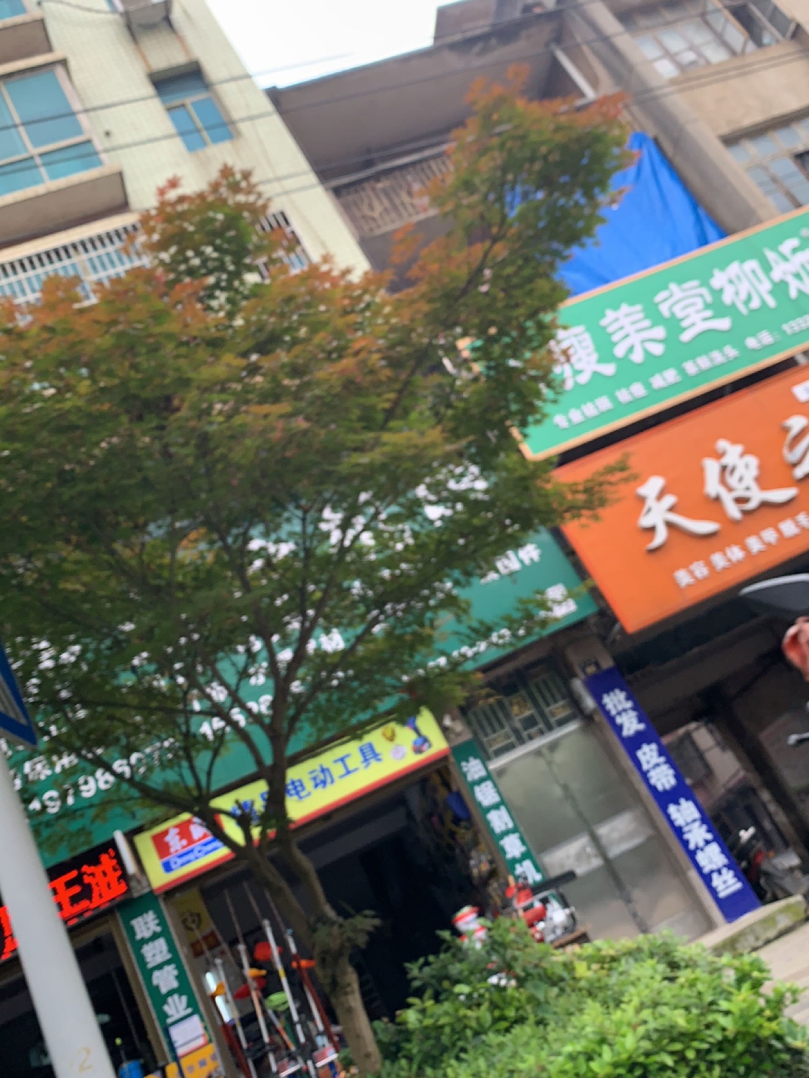 瘦美堂柳妡(武冈店)