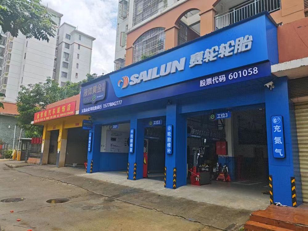 五指山赛轮液体黄金轮胎