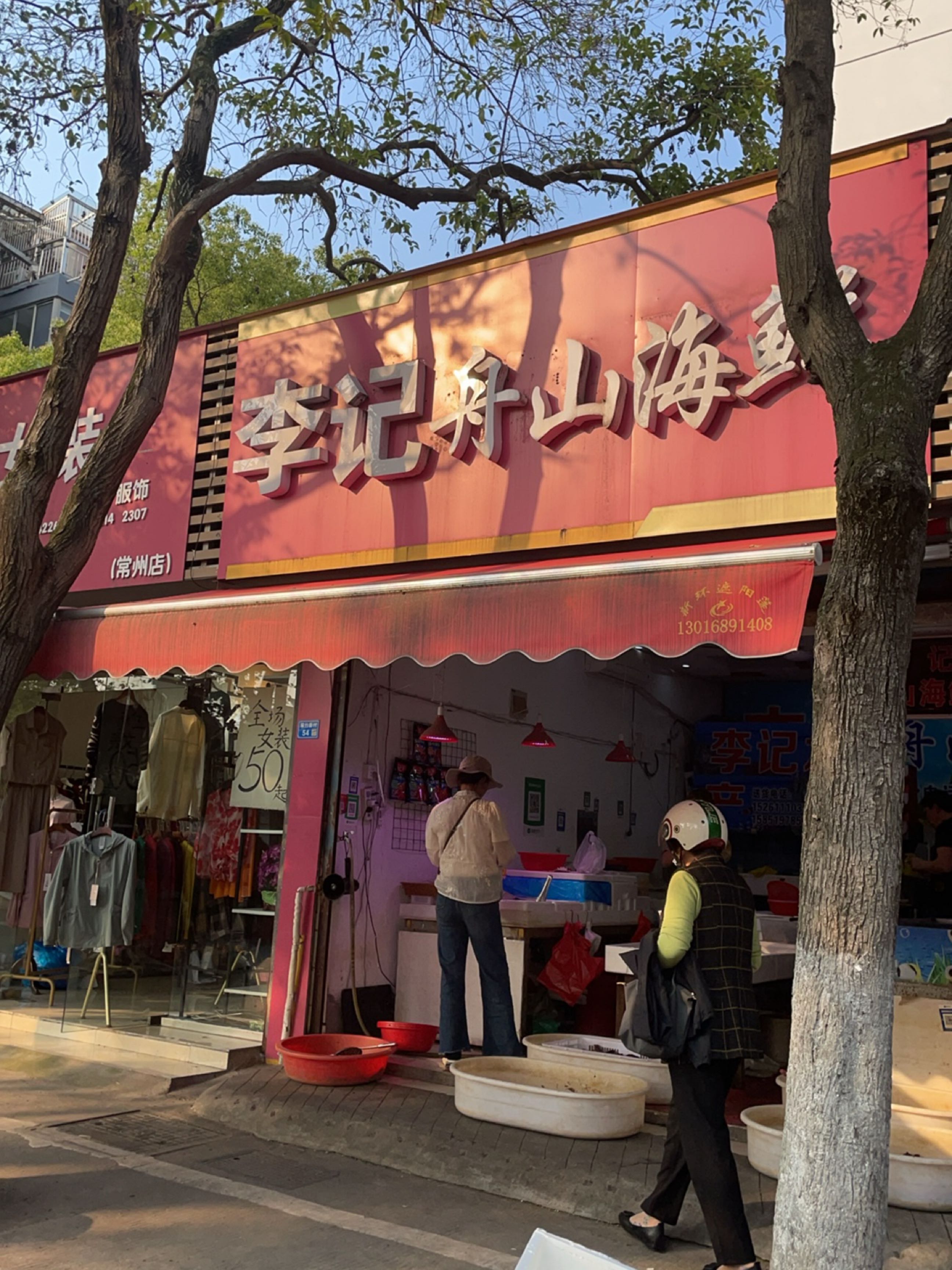 李记舟山海鲜