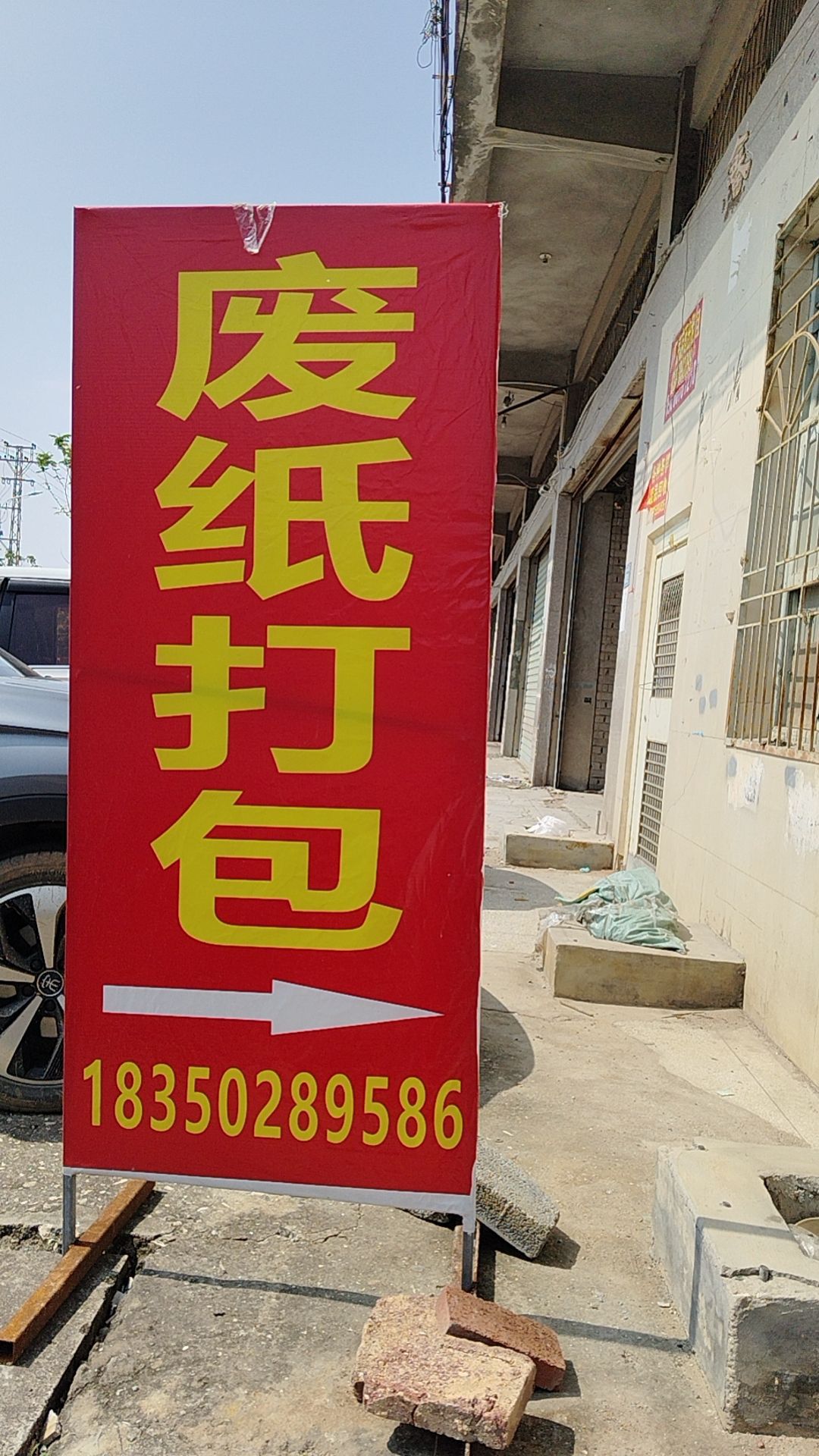 西柯废纸打包站