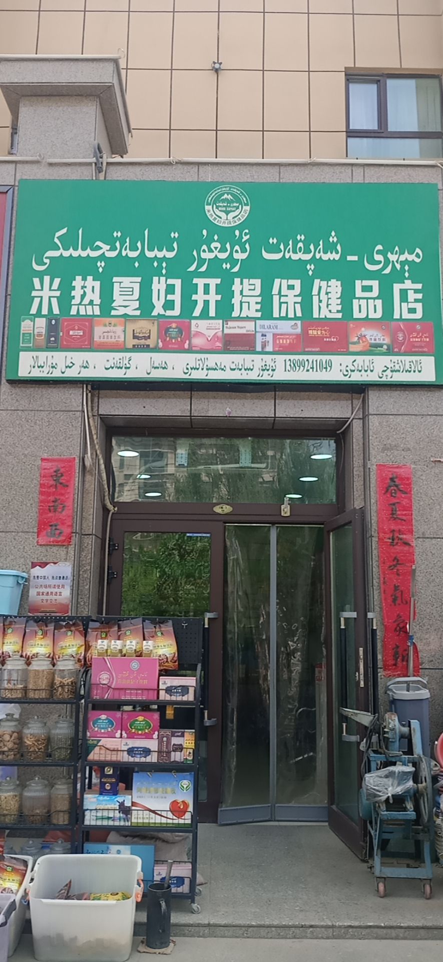 沙雅县米热夏妇开提维吾尔医店(保健品店)