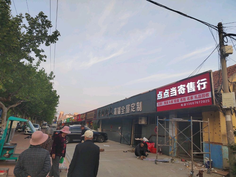 点点当寄售行(莱西店)