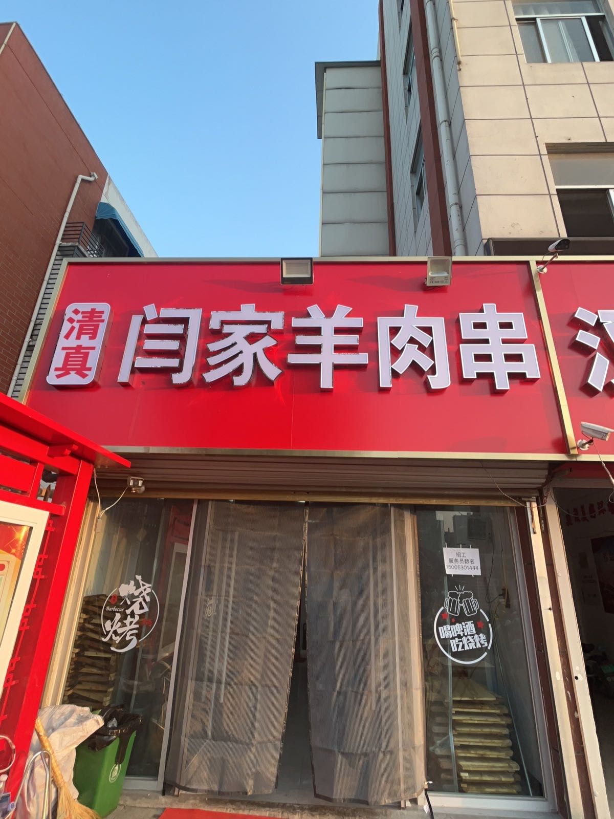 清真闫家羊肉串