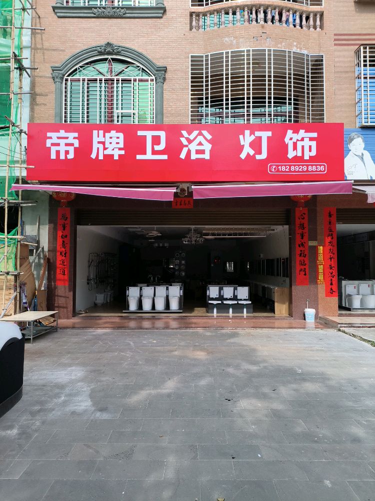 帝牌卫浴灯饰