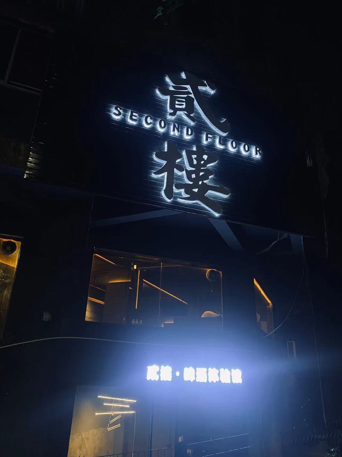 贰楼啤酒厂馆(步埠路店)