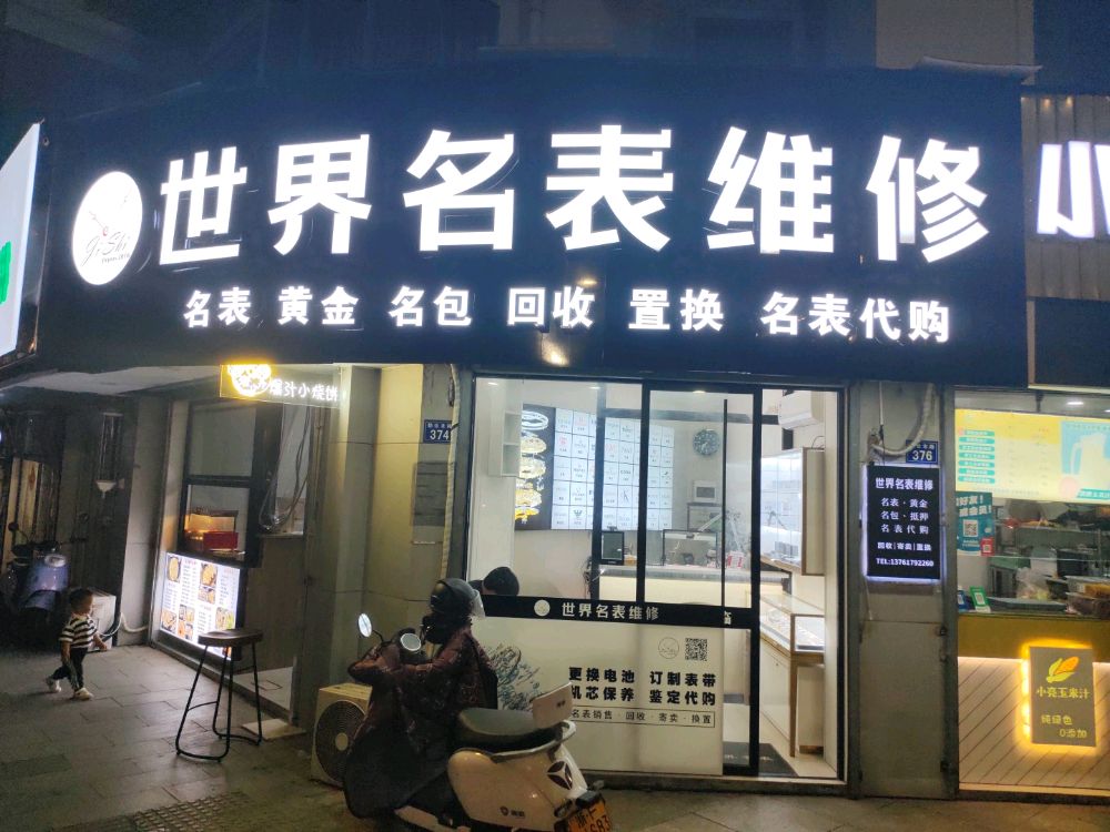 世界名表维修(勤俭北路店)