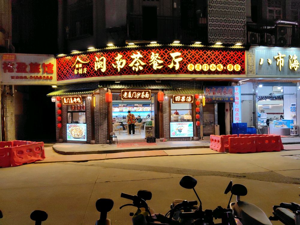 斋糖厝闽南沙茶面