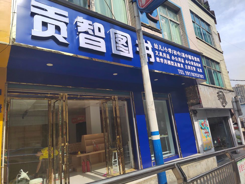 贡智图书有限责任公司