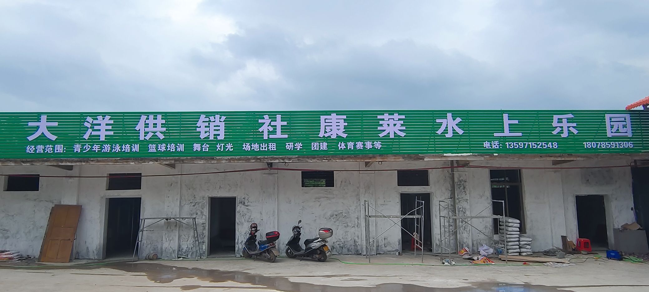 大洋镇康莱水上乐园