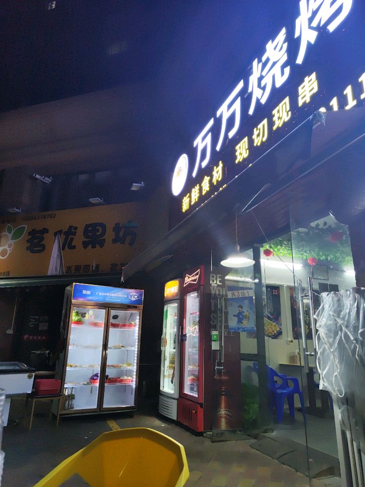 万万烧烤