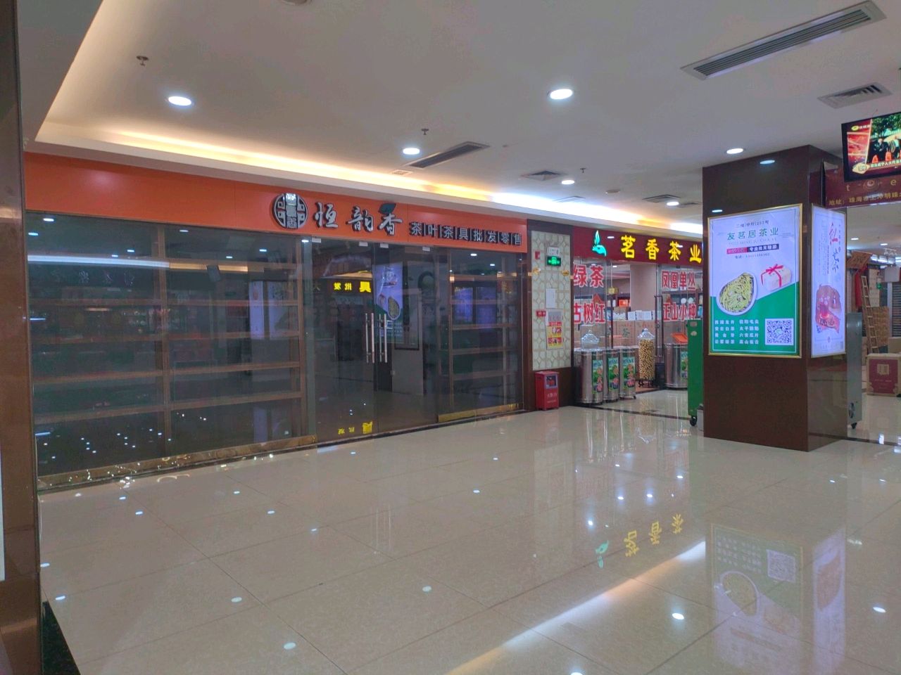恒韵香茶叶茶具批发零售