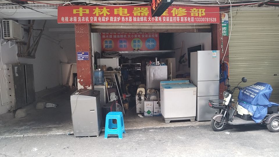 中林电器维修部