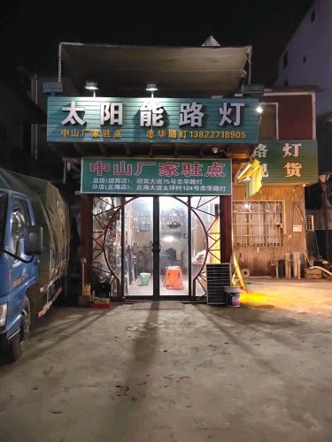 忠华太阳能路灯(丘海大道分店)