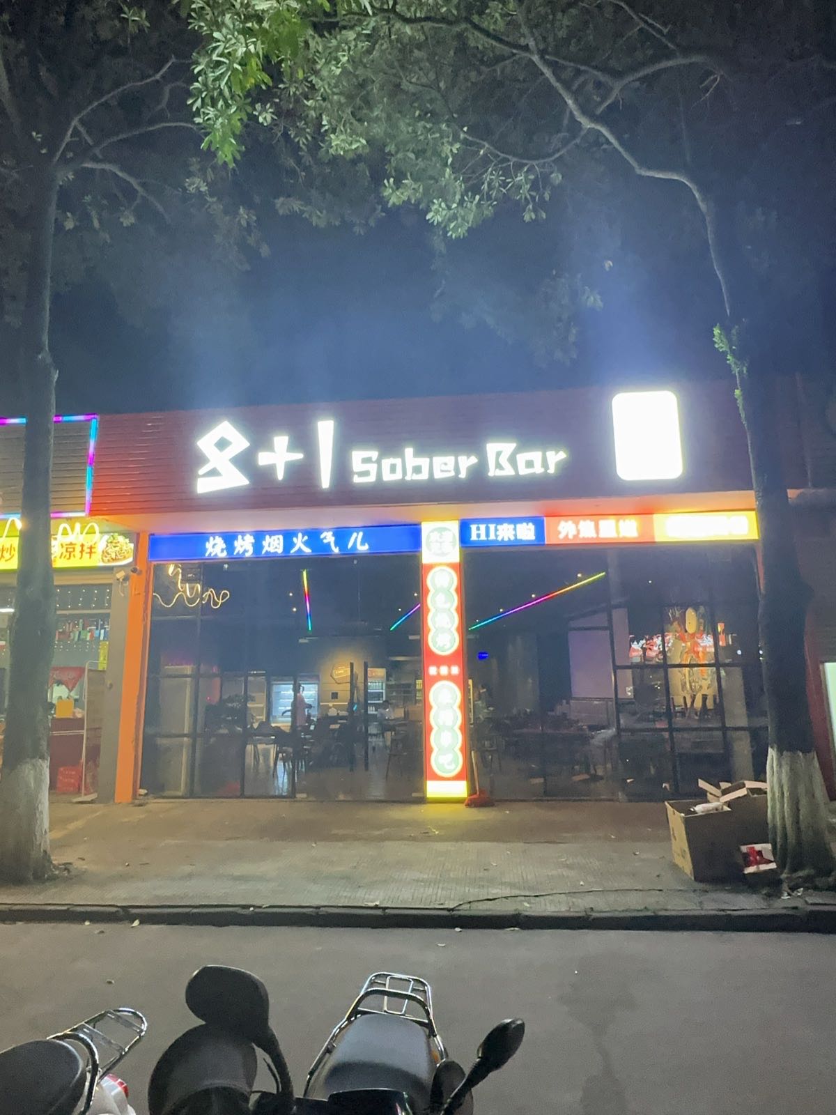 8+1 sober bar烧烤吧