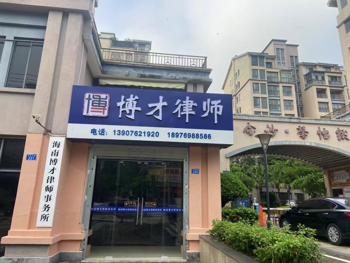海南博才律师事务所