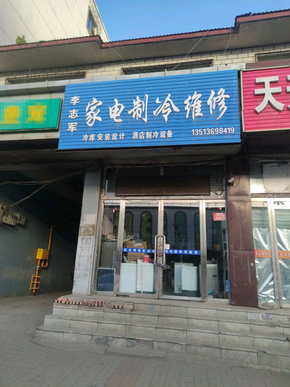 李志军家电制冷维修