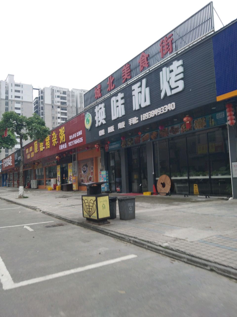 换味私烤(文德路店)