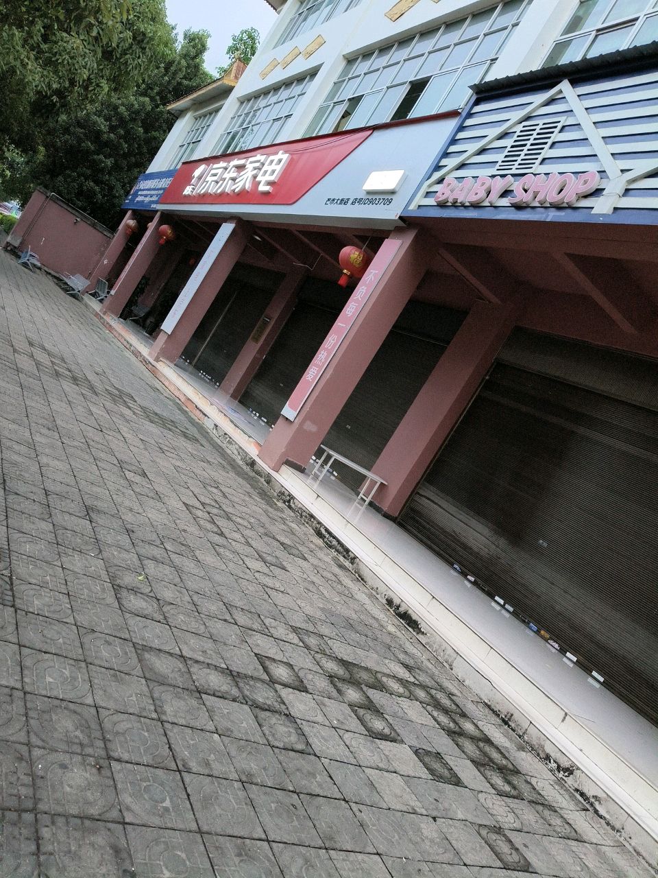 京东家电(芒市大街体验店)