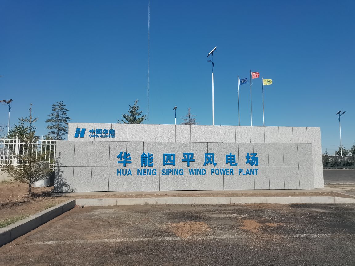 华能四平风场
