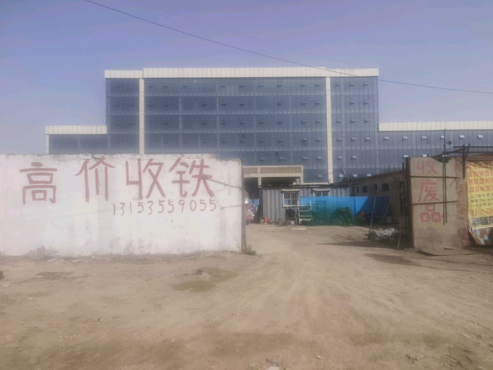 收废品