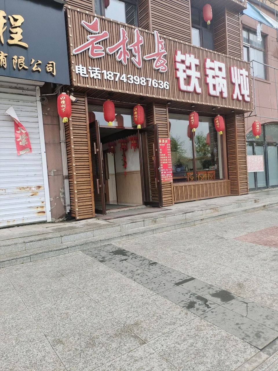 老村长铁锅炖(万豪第一城店)
