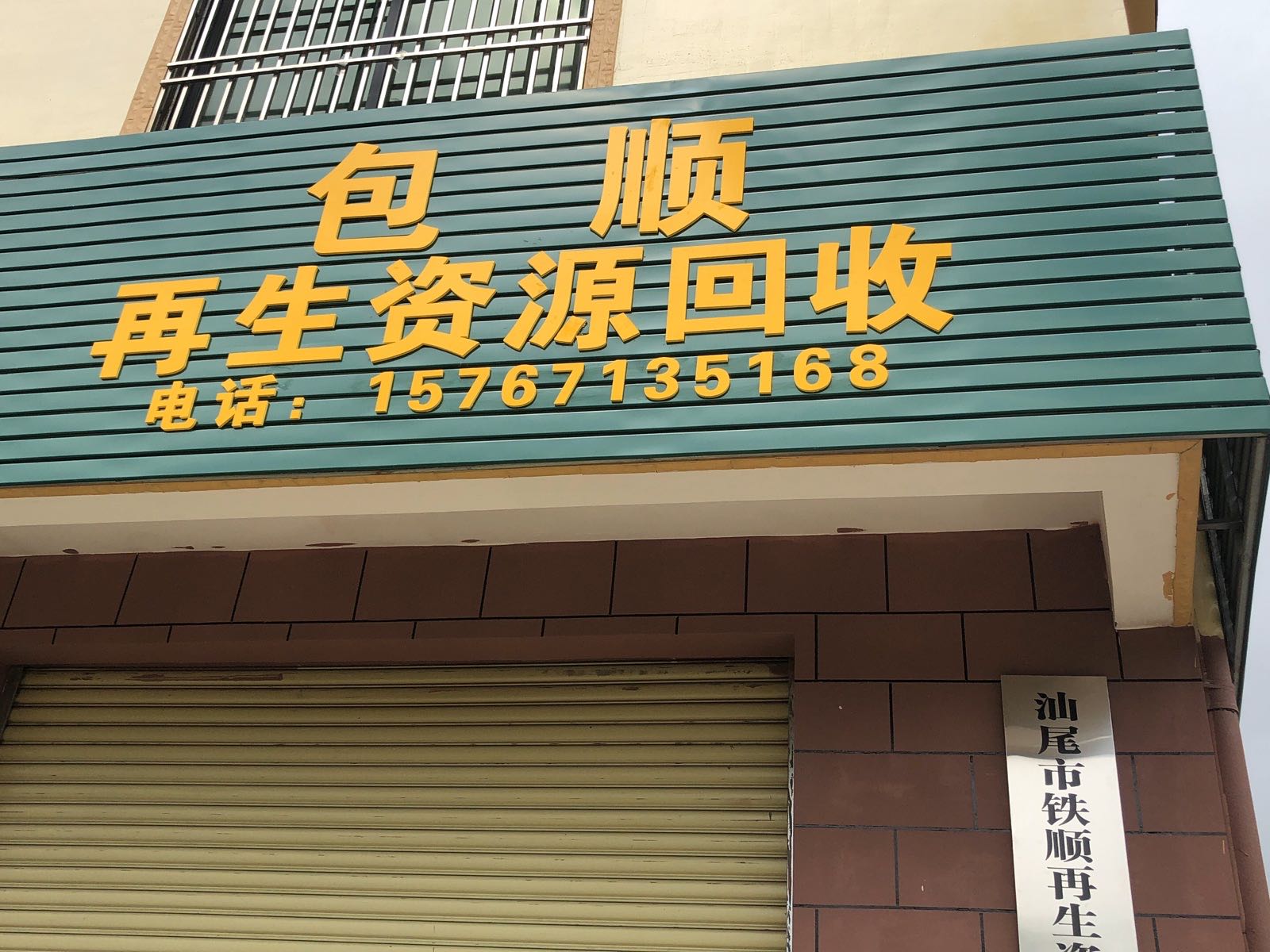 包顺再生资源回收