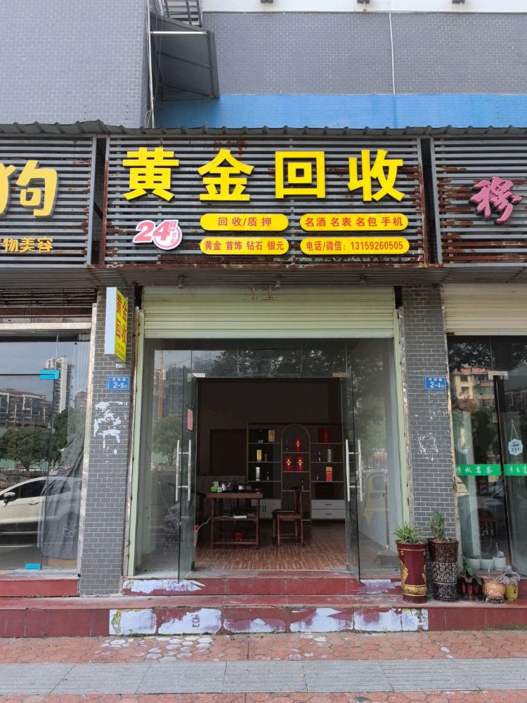 黄金回收