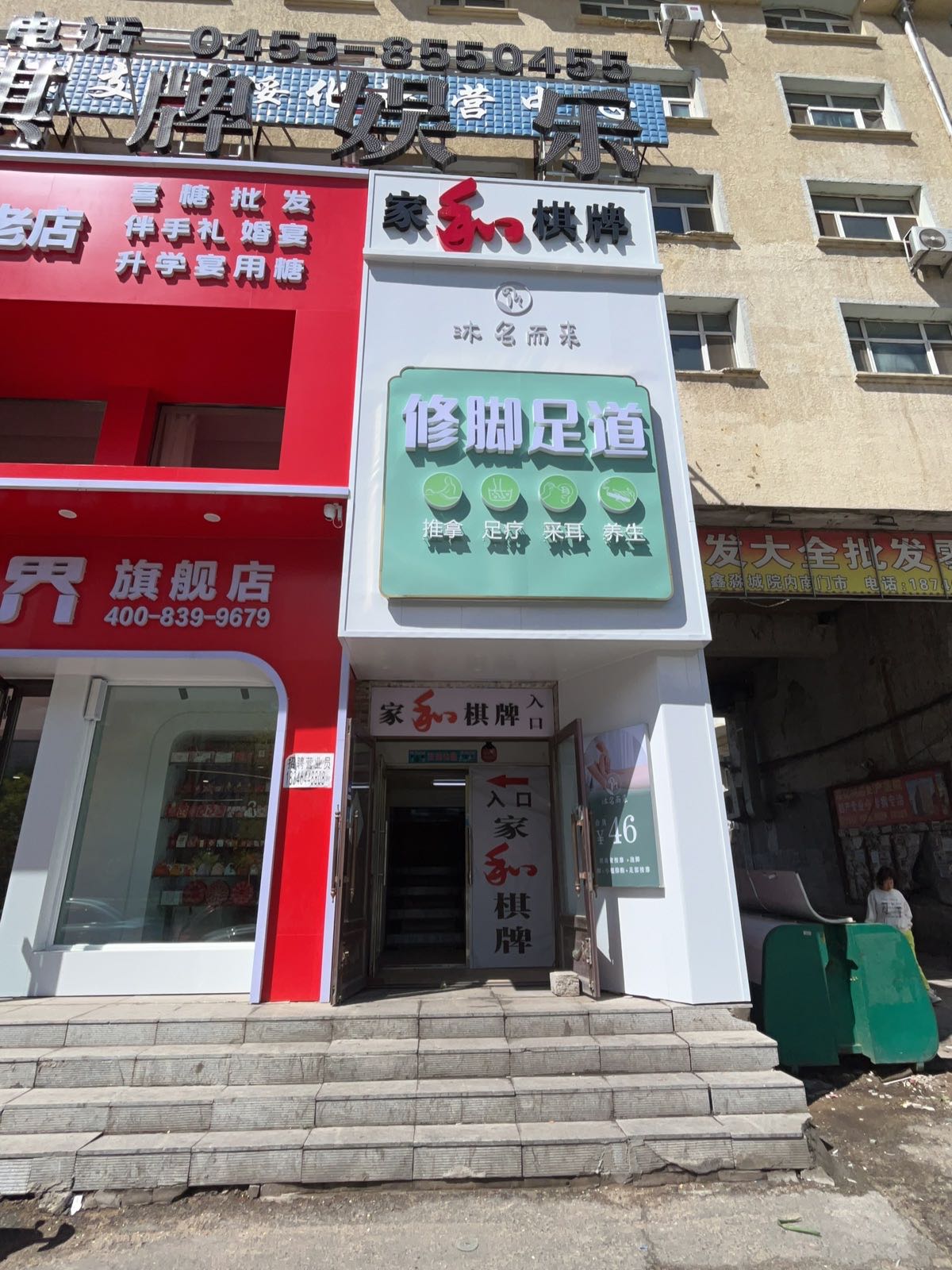 沐名而来足疗店