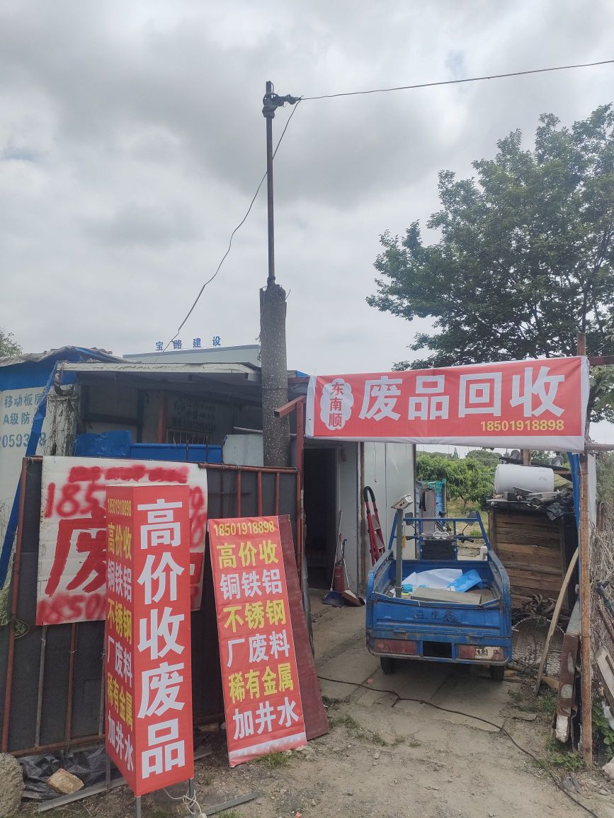 东南顺废品回收