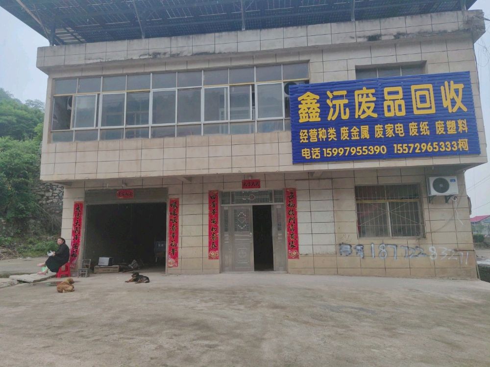 鑫沅废品回收