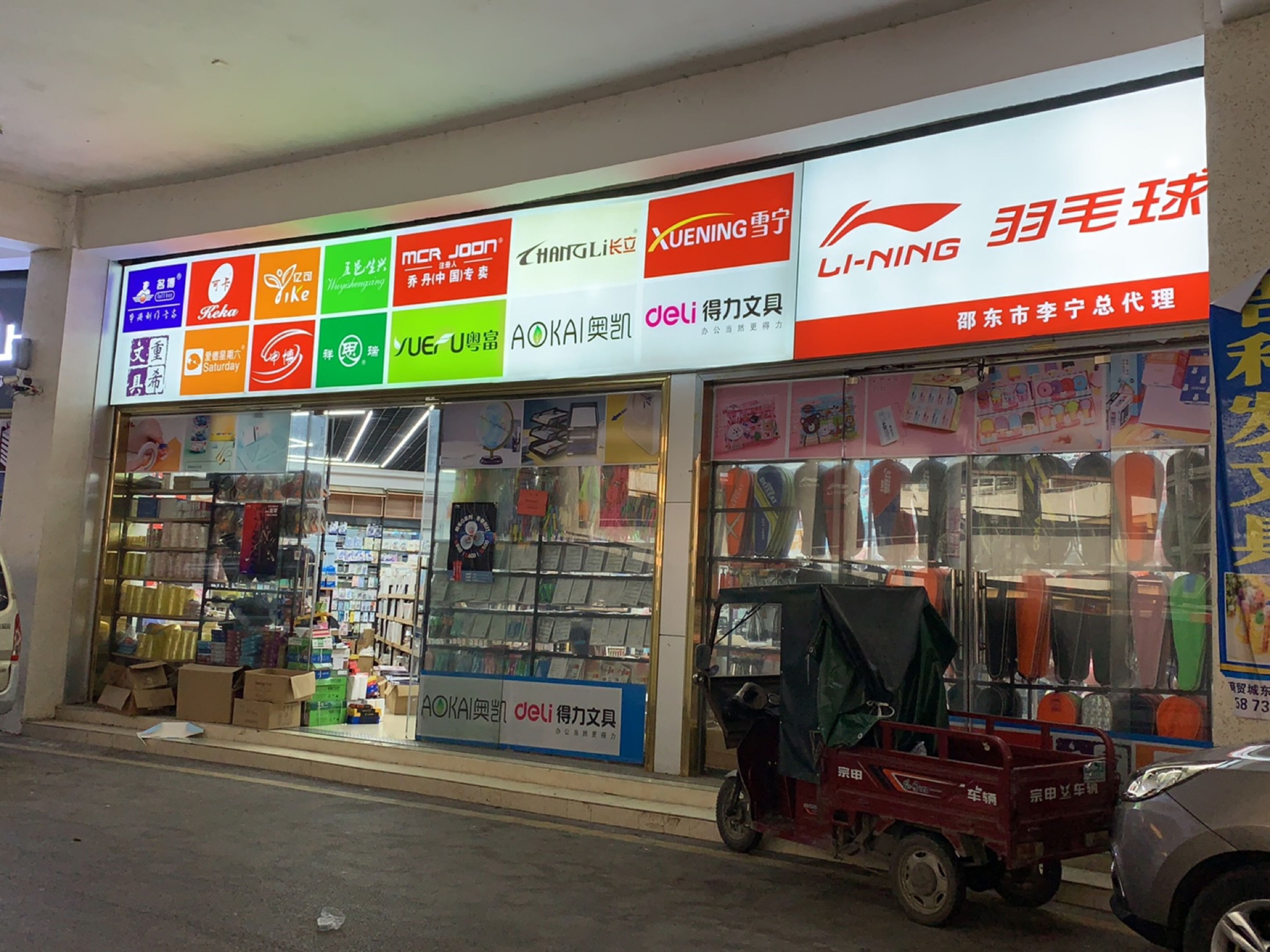 李宁羽毛球(邵东国际商贸城店)
