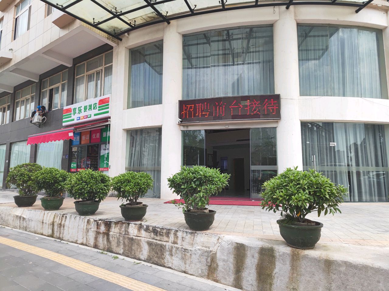 享乐便利店(洪莲路店)