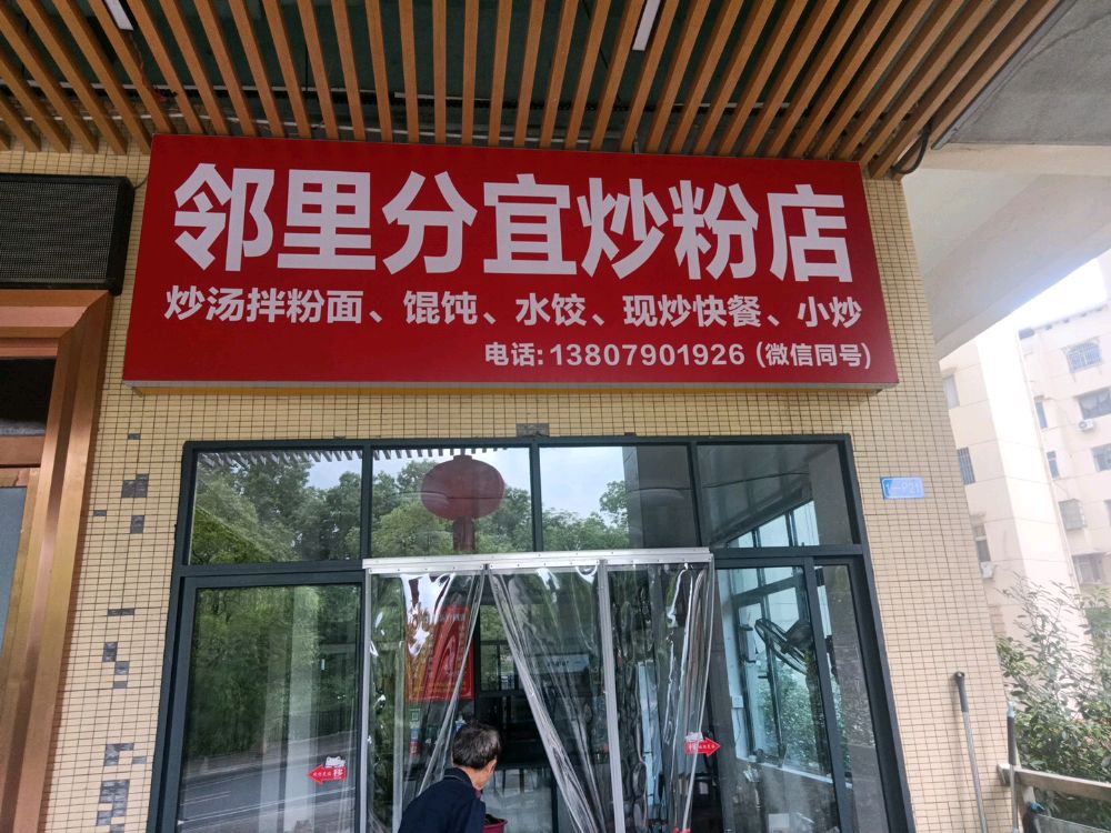 邻里分宜炒粉店(公园南村店)