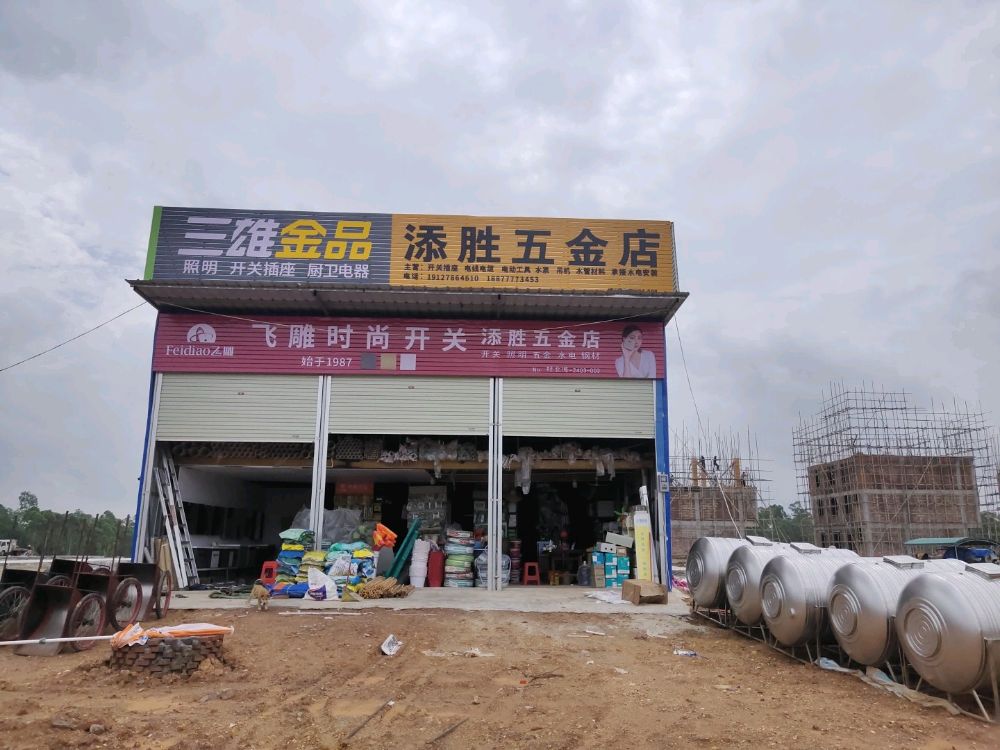 添胜五金店