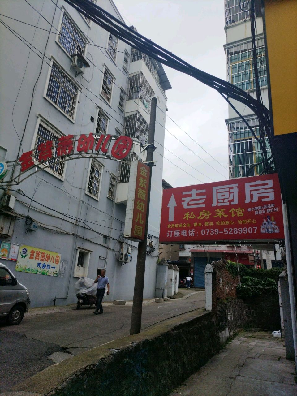 老厨房私房菜馆