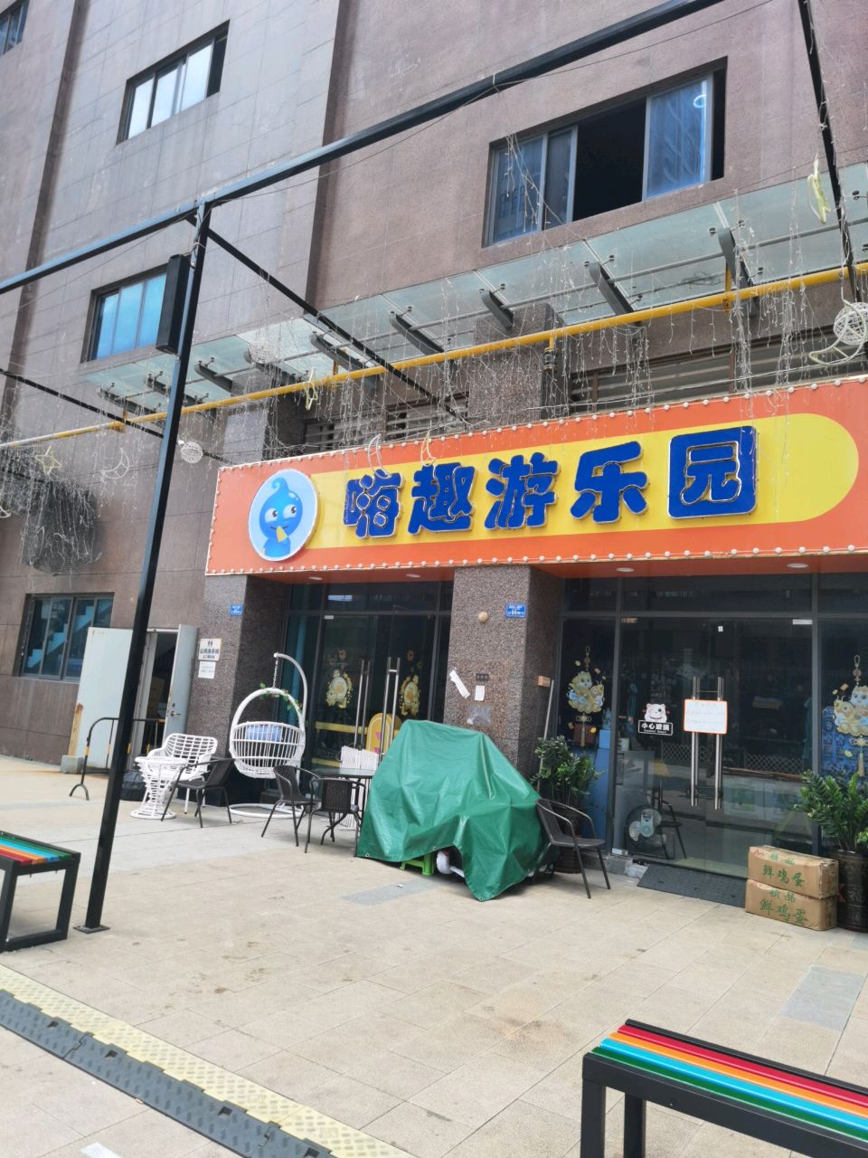 嗨趣游乐园(戛纳湾店)