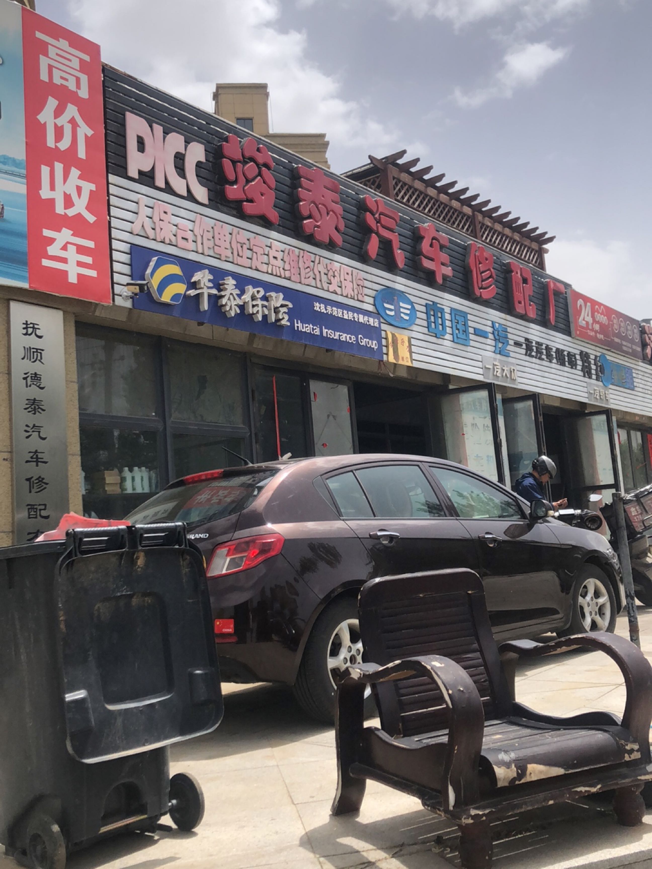 德泰汽车修配厂