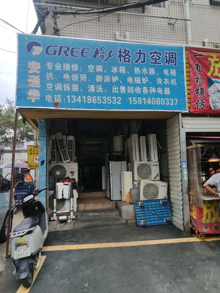粤广盛空调家电维修