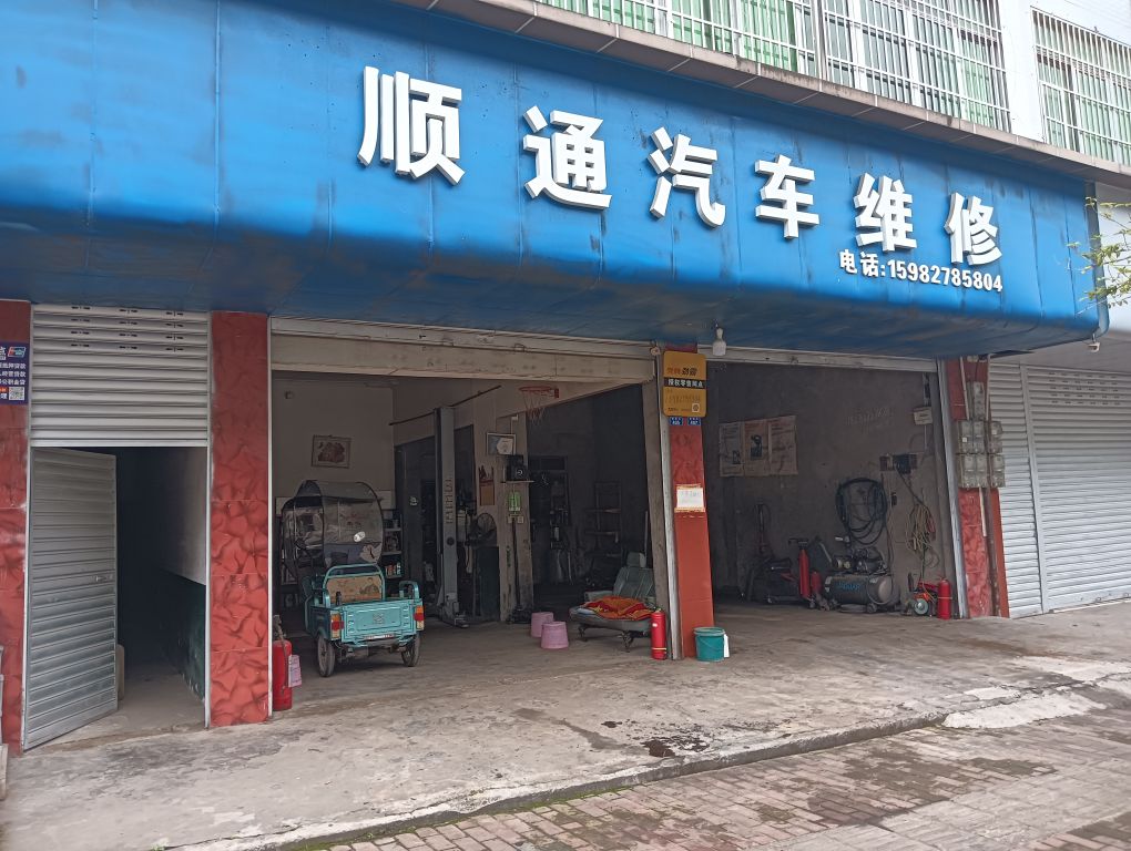 顺通汽车维修