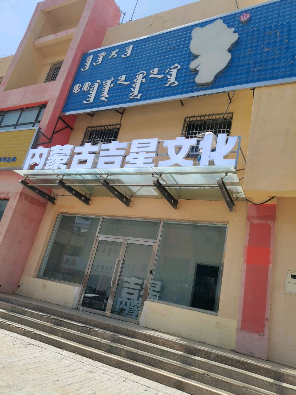 内蒙古吉星文化