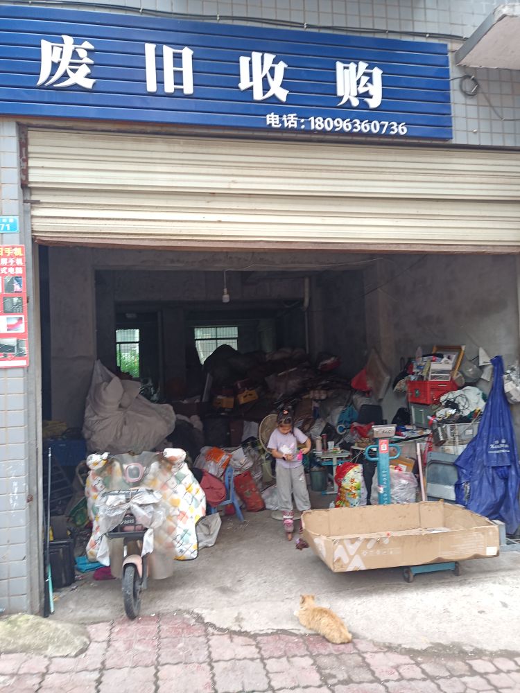 废旧收购站