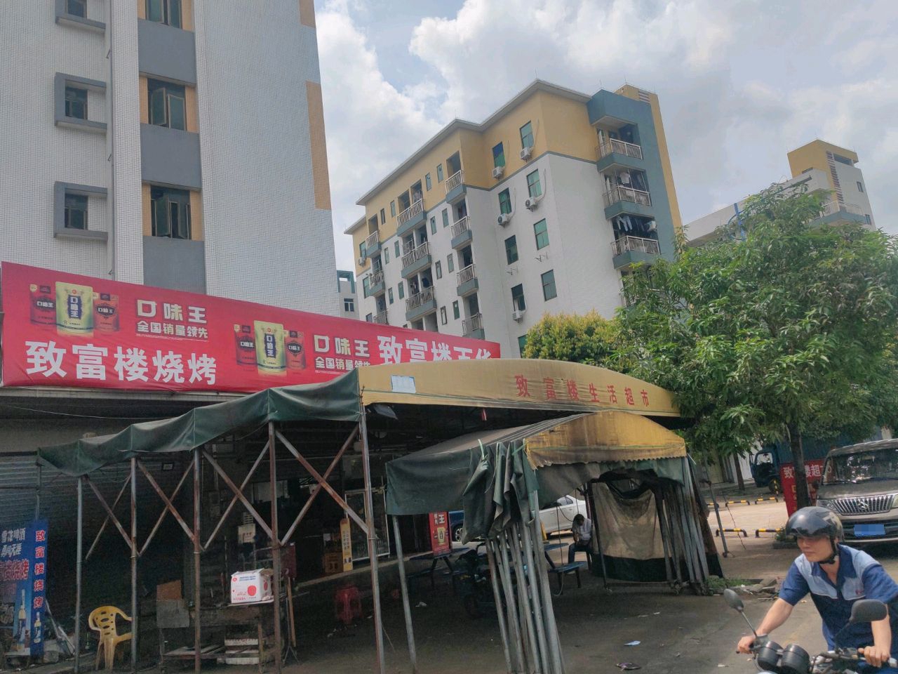 致富楼烧烤