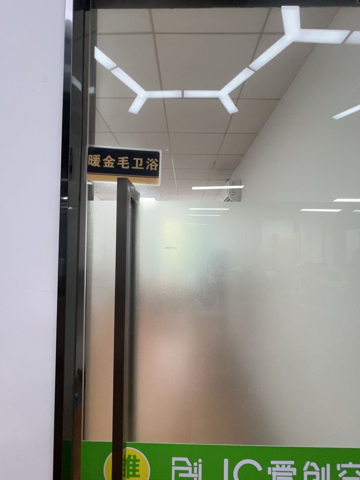 暖金毛卫浴(深圳店)