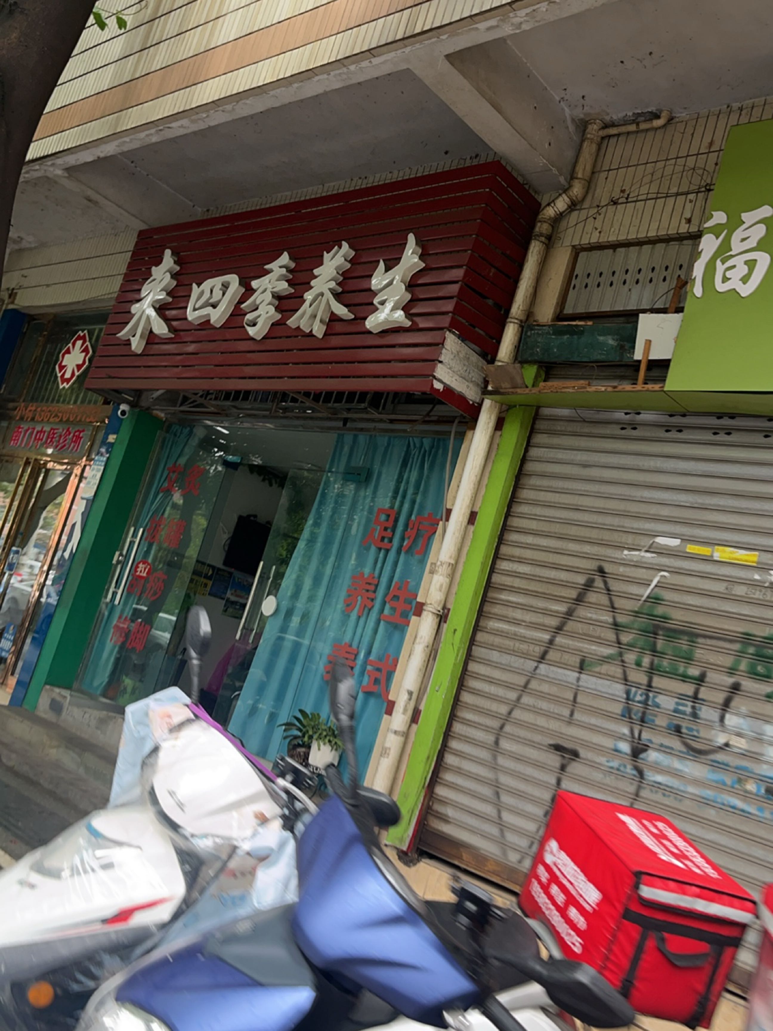 来四季养生