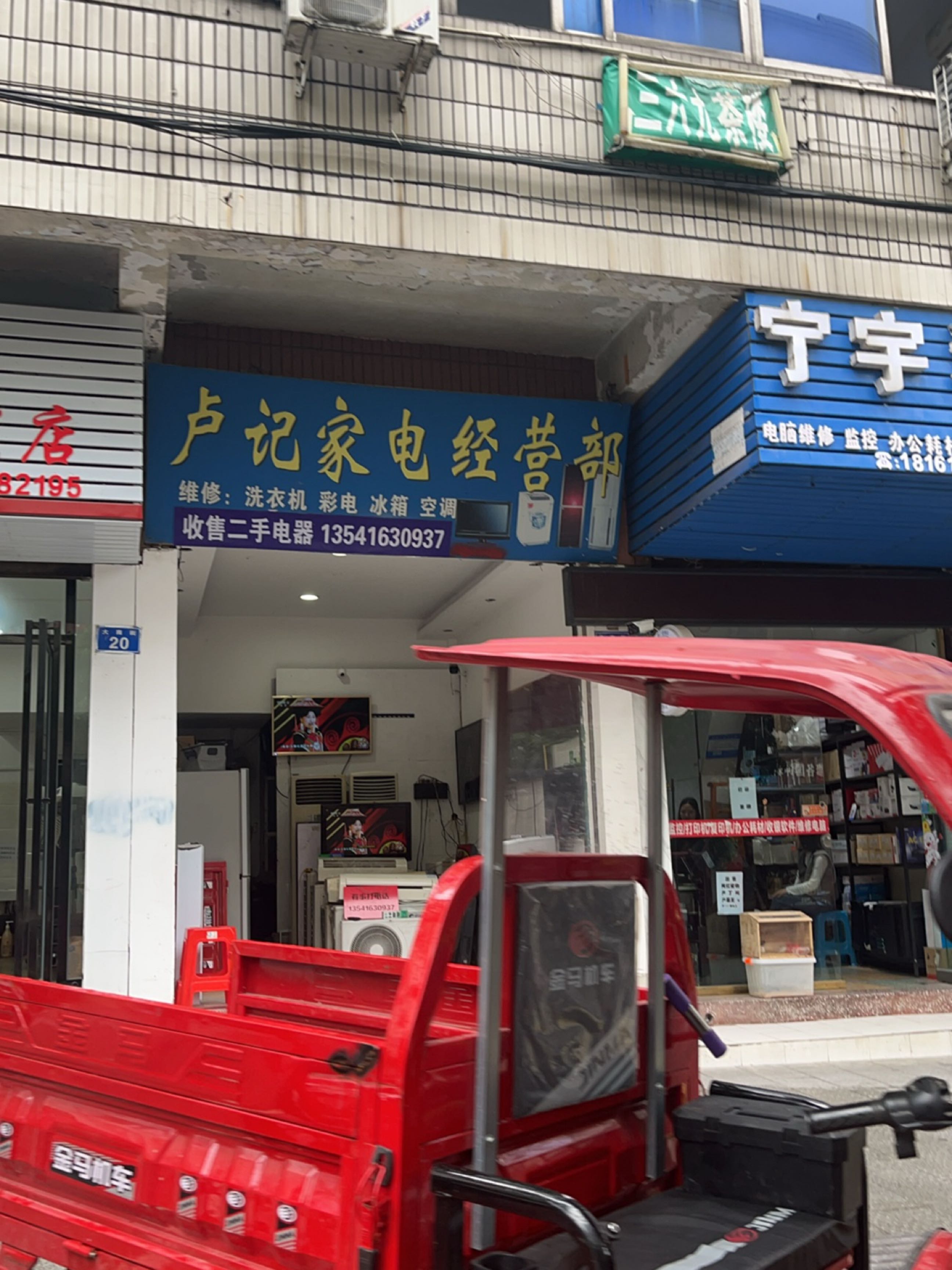 卢记家电经营部