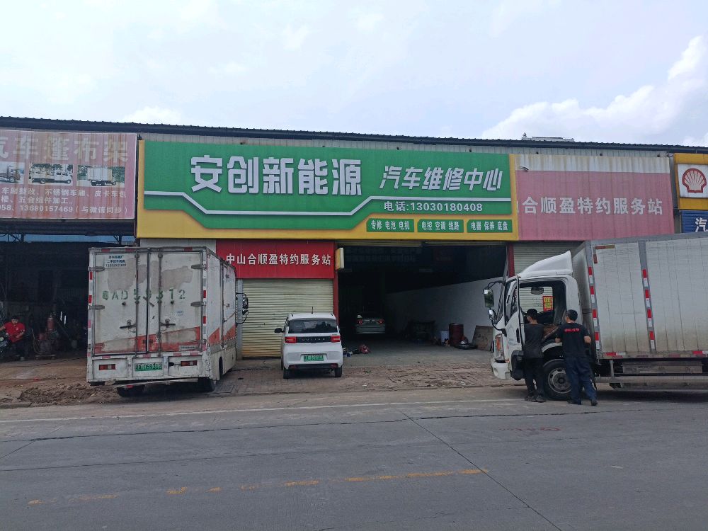 安创新能源汽车维修中心