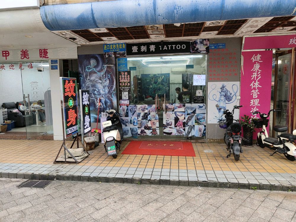 壹刺青(总店)