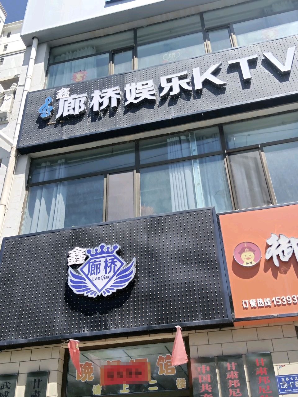 鑫廊桥KTV