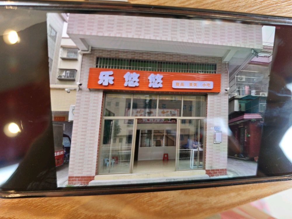 乐悠悠(甜品·茶饮·小吃)
